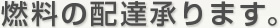 燃料の配達承ります