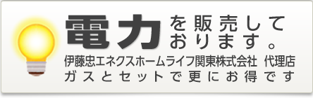 電力を販売しております。