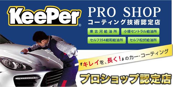 KeePer PRO SHOP コーティング技術認定店