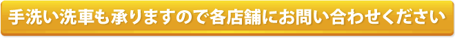 手洗い洗車も承りますので各店舗にお問い合わせください