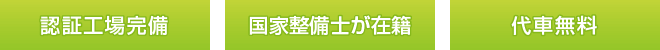 認証工場完備　国家整備士が在籍　代車無料