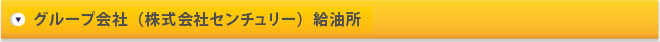 グループ会社（株式会社センチュリー）給油所